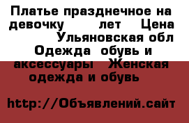 Платье празднечное на девочку 9- 10 лет  › Цена ­ 1 200 - Ульяновская обл. Одежда, обувь и аксессуары » Женская одежда и обувь   